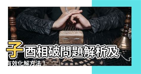 子酉相破化解